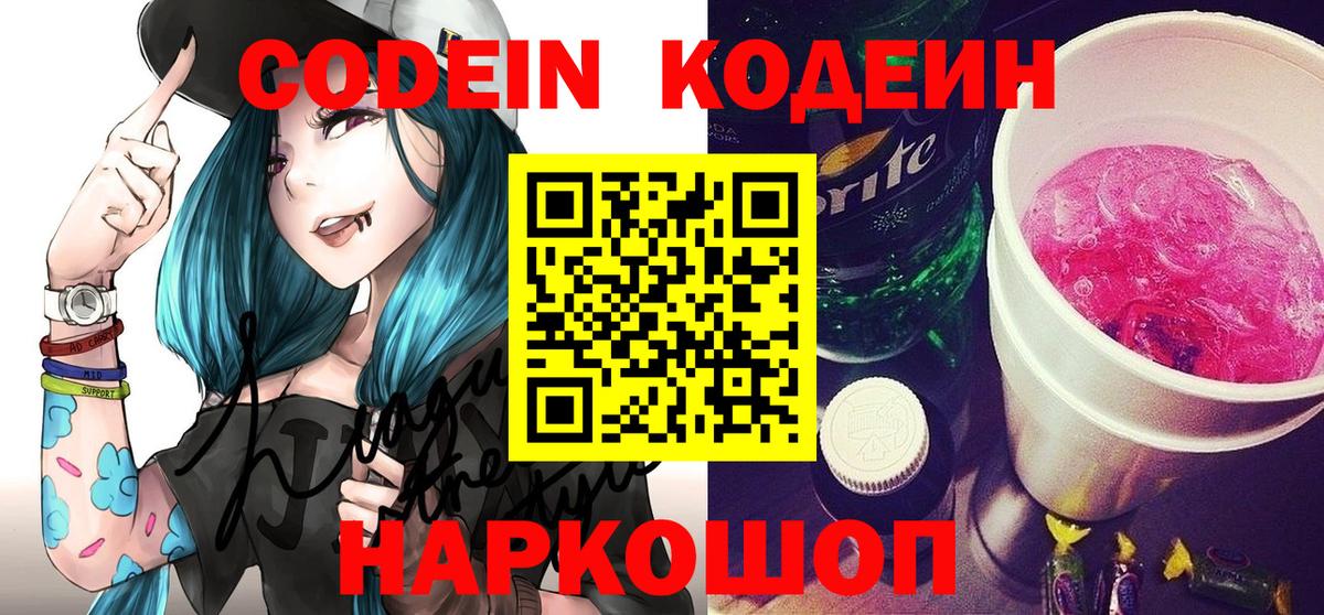 Codein Purple Drank  Вход с VPN  Артёмовский  Кодеиновый сироп Lean Purple Drank 